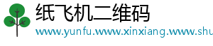 纸飞机二维码